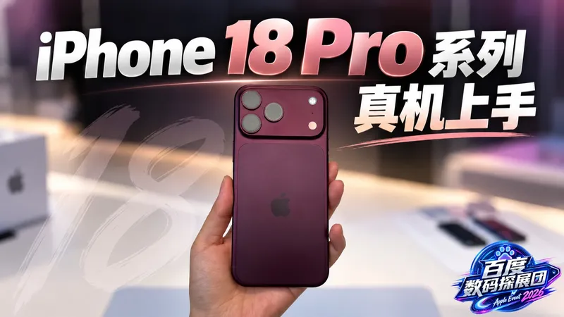 iPhone 18 Pro系列真机上手