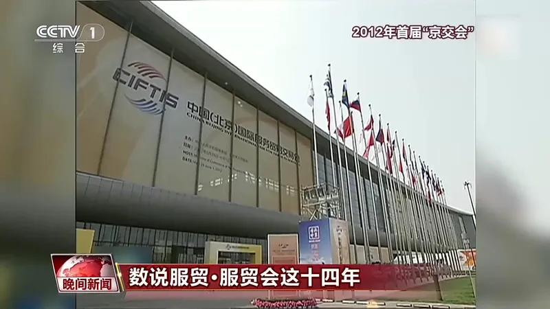 服贸会14年成绩单亮眼