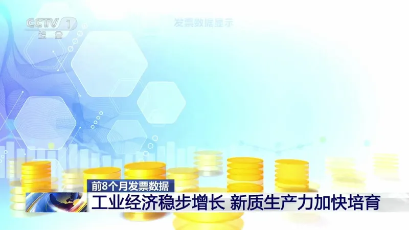 前8月工业经济稳中有进