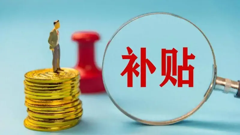 全国都有的补贴 为啥这里没法用