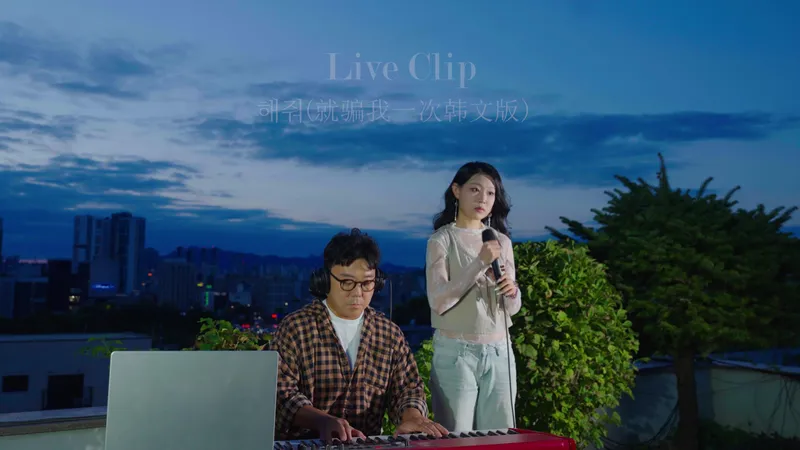 沈佳润全开麦演绎新歌就骗我一次