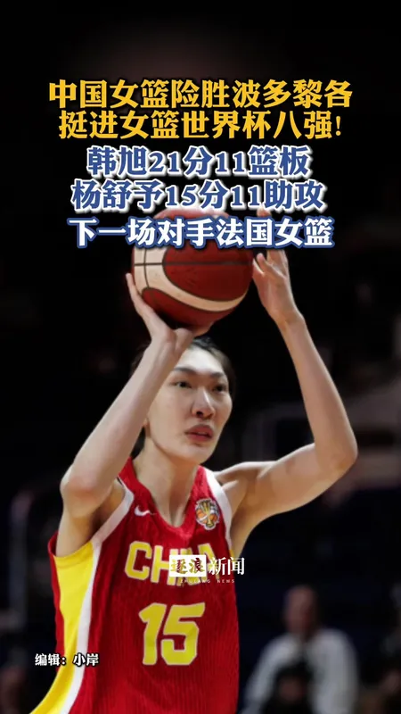 中国女篮挺进世界杯八强