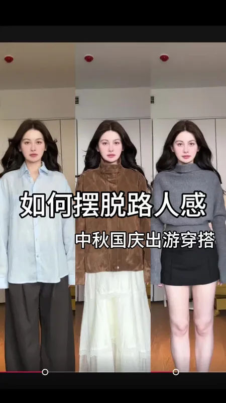 中秋国庆出游穿搭指南