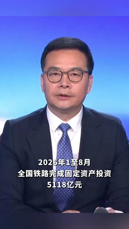 全国铁路完成固定资产投资5118亿