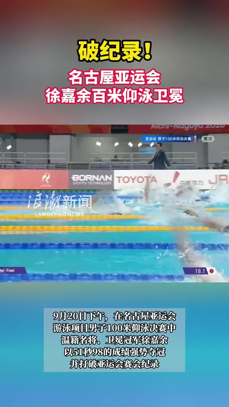 徐嘉余100米仰泳夺金