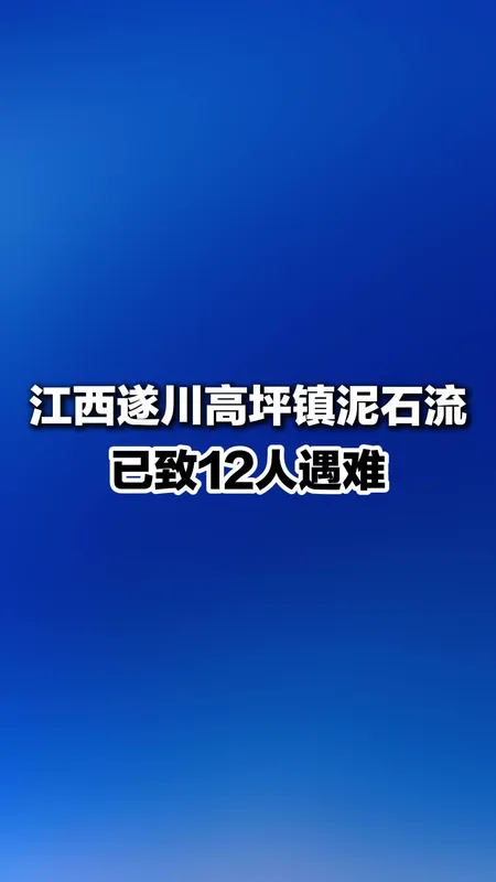江西遂川泥石流已致12人遇难