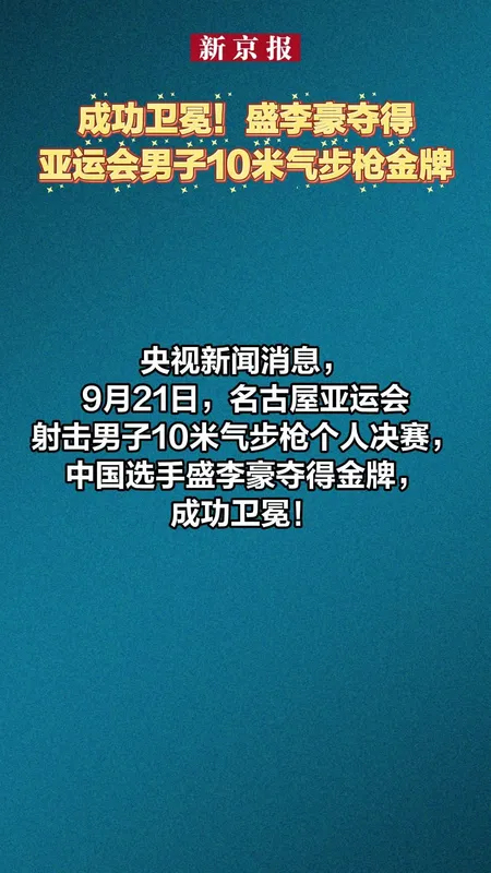 盛李豪再夺亚运射击个人金牌