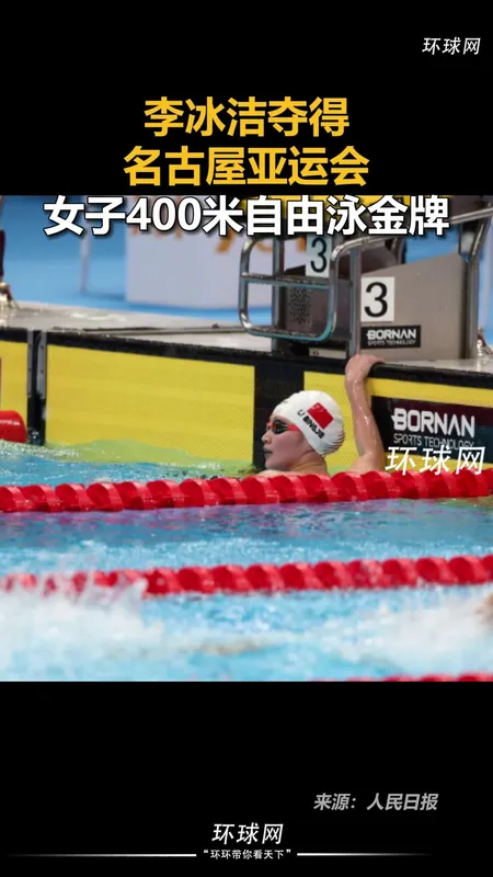 李冰洁女子400米自由泳夺金