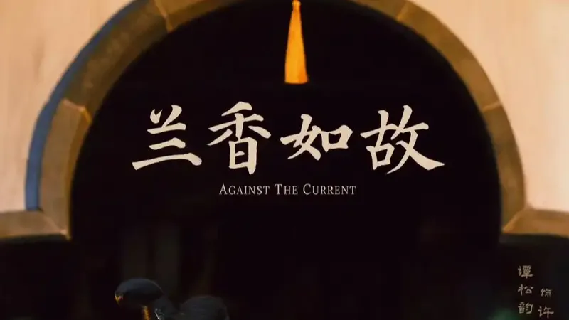 “如”字泛滥 “锦”字刷屏
