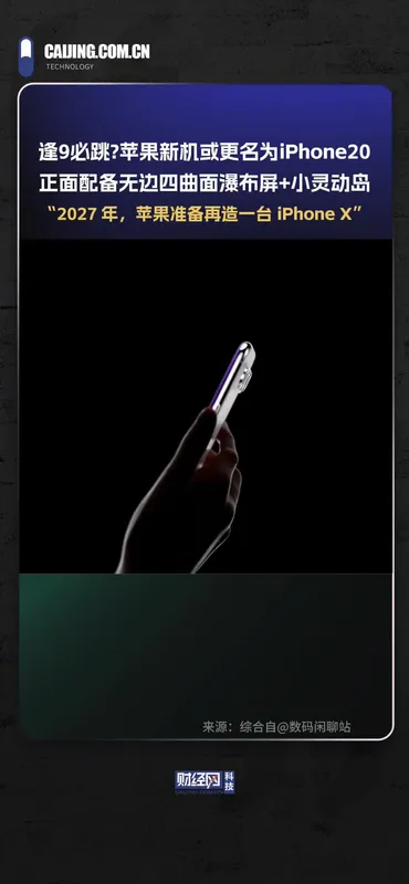 苹果新机或更名为iPhone 20
