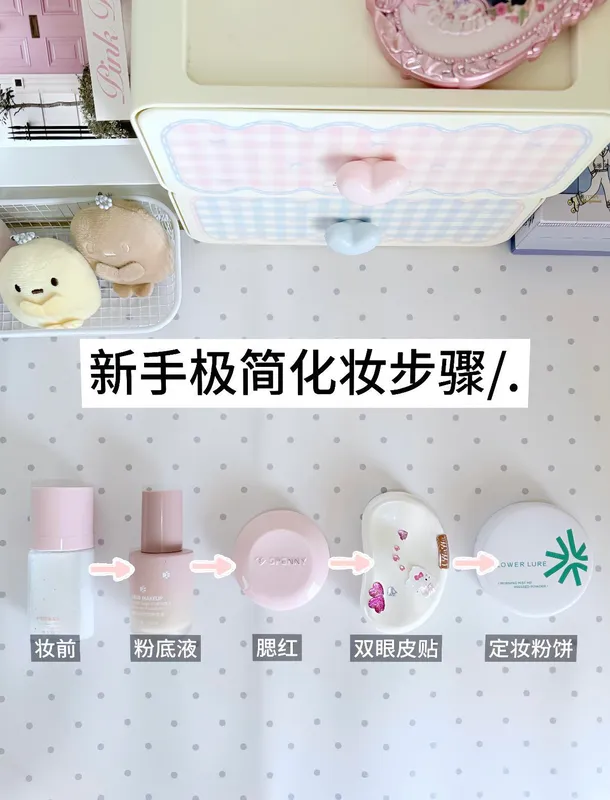 新手化妆步骤极简版来了