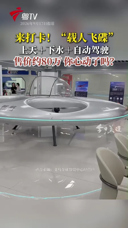 载人飞碟亮相义乌售价约80万