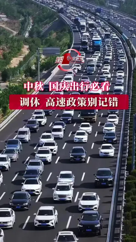 中秋国庆调休和高速政策提醒