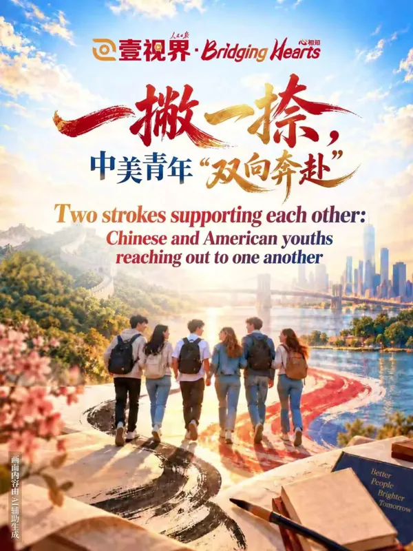 中美青年“双向奔赴”