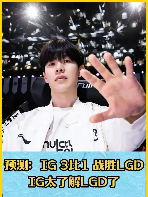 IG 3:0战胜LGD