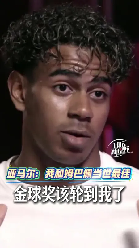 亚马尔：我和姆巴佩是当世最佳