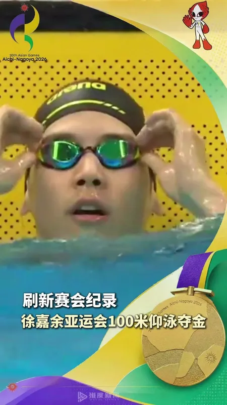 徐嘉余获男子50米仰泳金牌