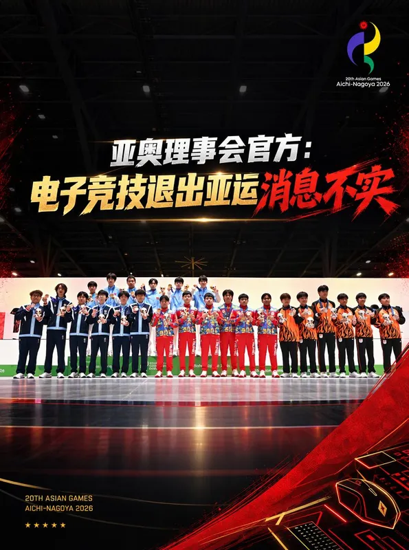 “电竞将退出亚运会”不实