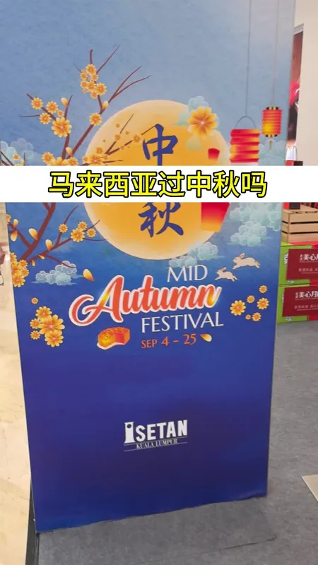 你在世界的哪一角过中秋