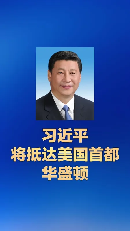 习近平抵达美国首都华盛顿