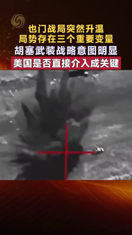 也门战局升温存在三个重要变量
