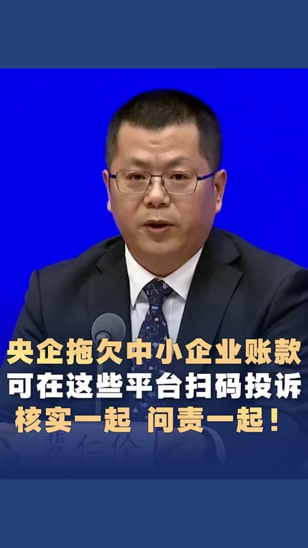 央企拖欠中小企业账款可扫码投诉