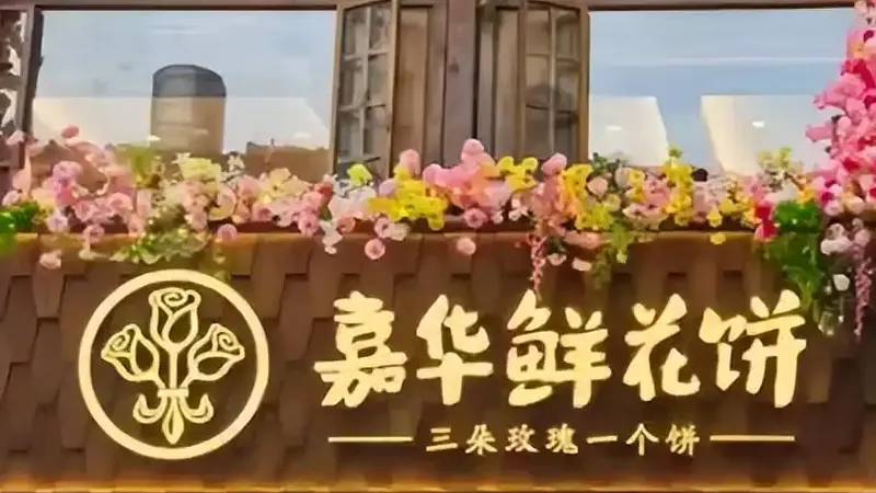 昆明警方通报鲜花饼吐痰事件