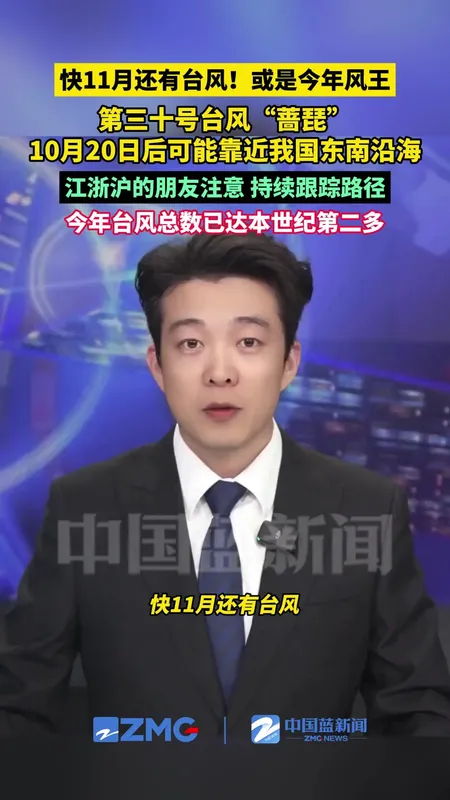今年第30号台风蔷琵已生成