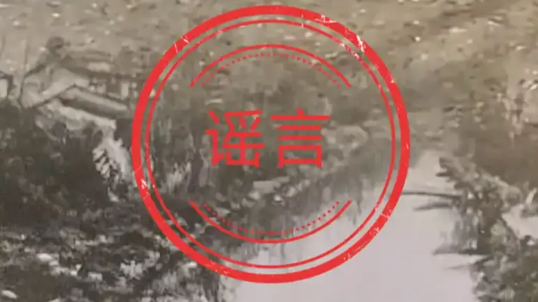 “水猴子拖人下水淹死”系谣言