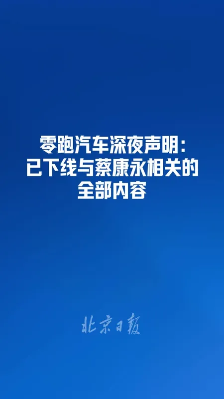 零跑汽车下线蔡康永全部合作内容