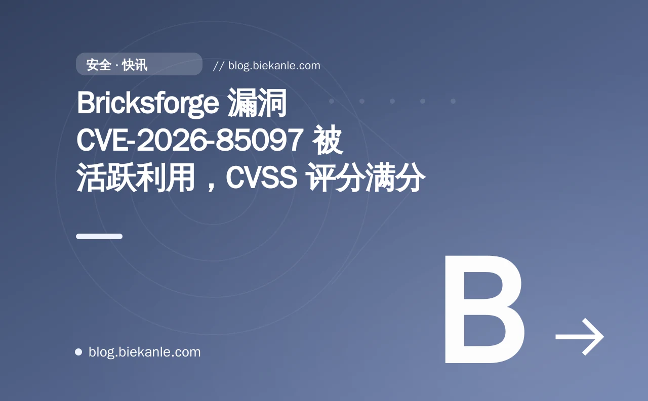 Bricksforge 漏洞 CVE-2026-85097 被活跃利用，CVSS 评分满分