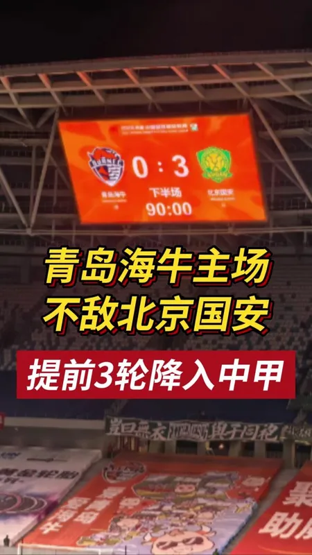青岛海牛提前三轮降级