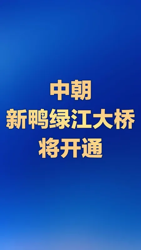 中朝新鸭绿江大桥将开通