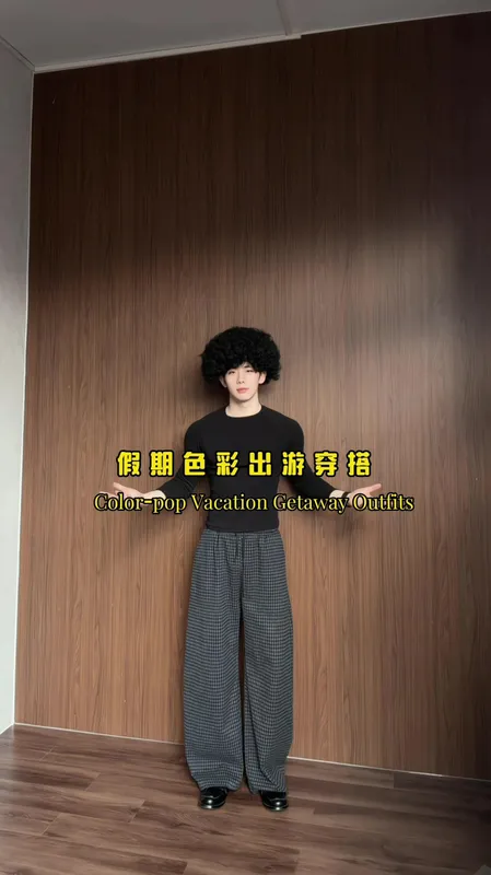 假期色彩出游穿搭示范