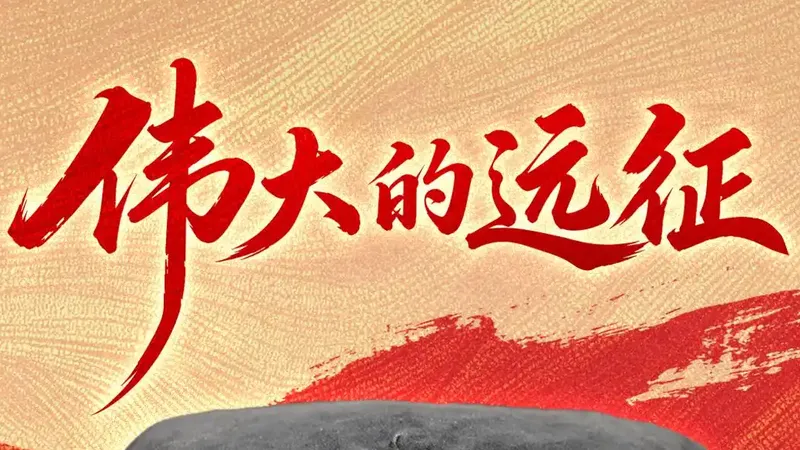 这些文物见证伟大远征