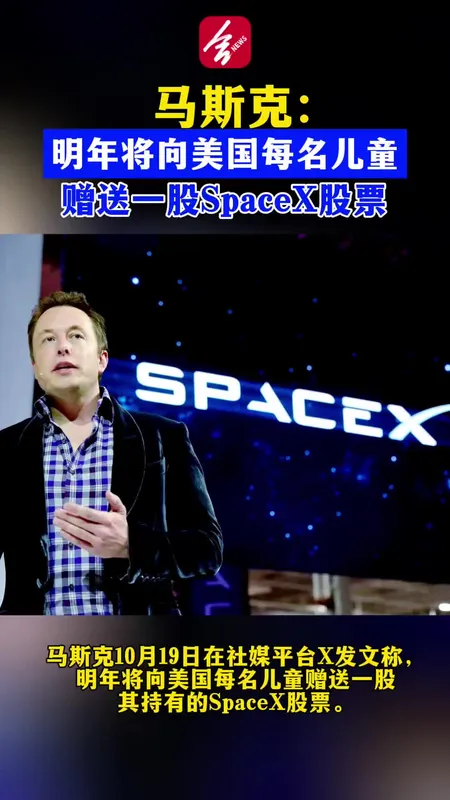 马斯克将送美国儿童SpaceX股票