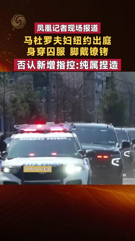 马杜罗夫妇纽约出庭否认新增指控