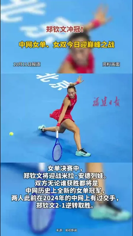 郑钦文首夺中网女单冠军