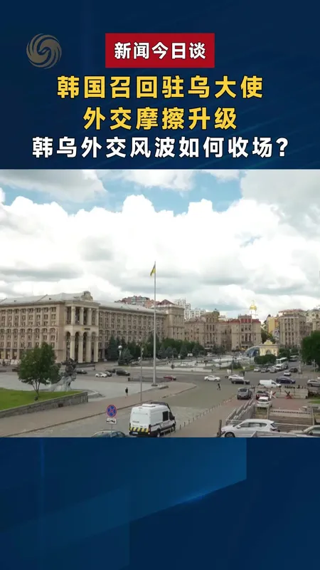 韩乌外交风波如何收场