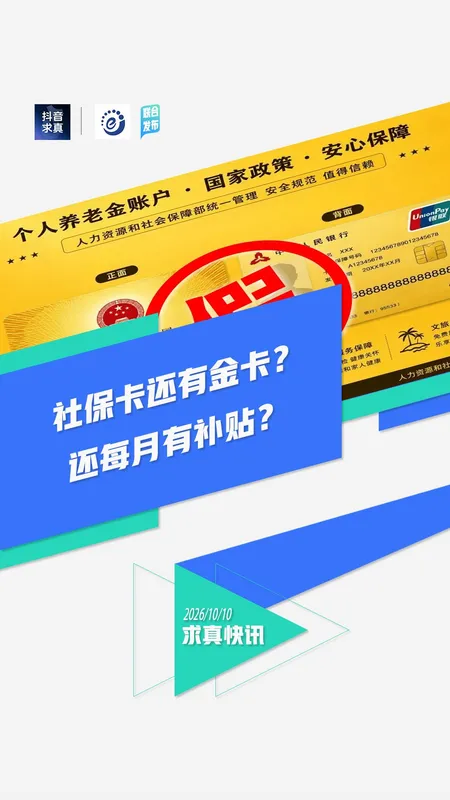 北京人社局辟谣社保卡金卡