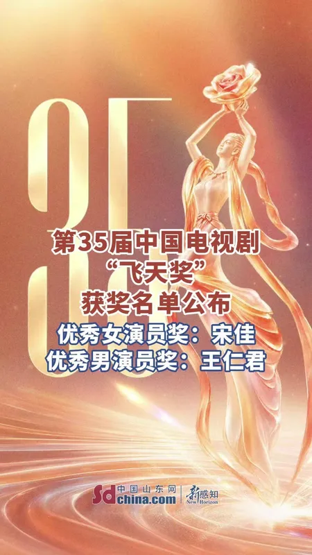 第35届飞天奖获奖名单公布