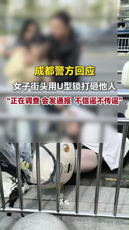 成都警方通报女子持U型锁伤人