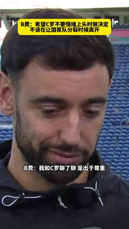 B费谈C罗离队