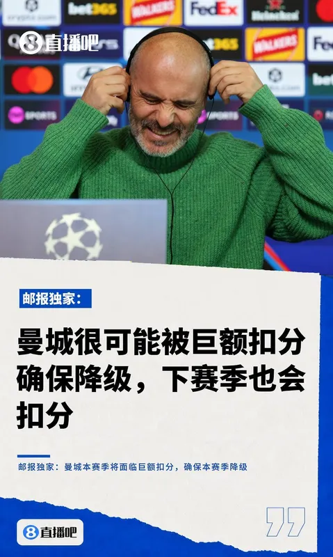 曼城或被巨额扣分确保降级