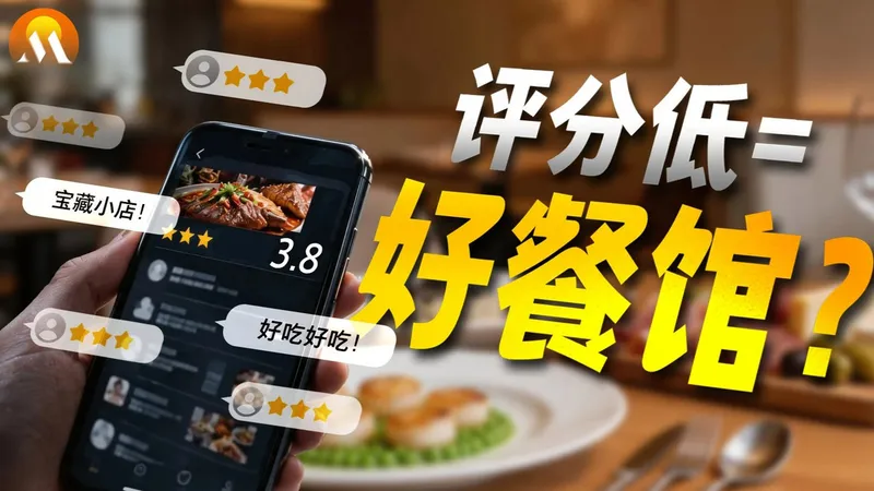 为什么4.8分网红餐厅更容易踩雷