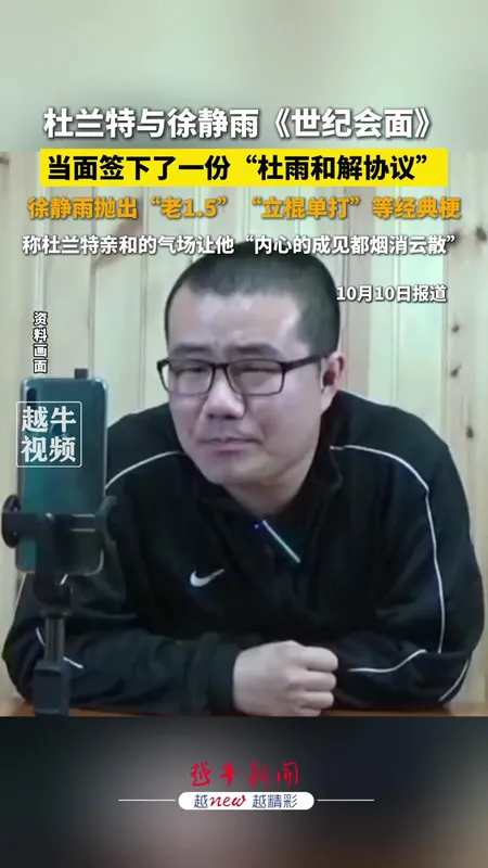 徐静雨杜兰特澳门会面和解