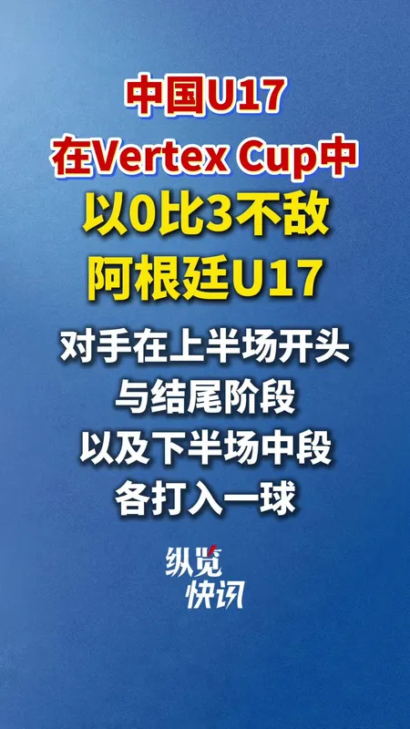 U17国足0:3不敌阿根廷