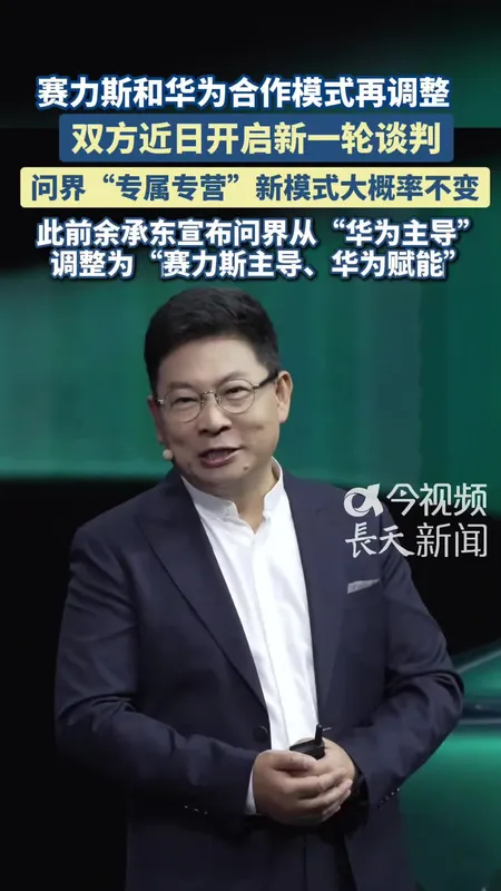赛力斯华为合作模式再生变