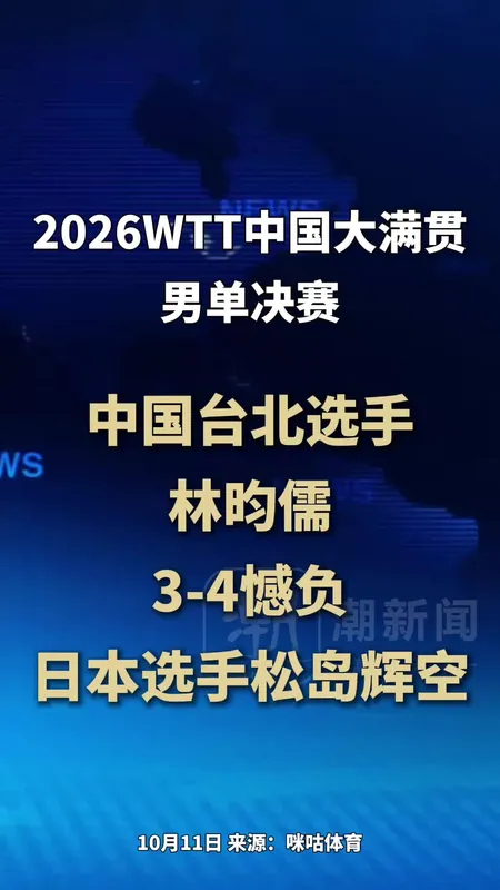 松岛辉空WTT中国大满贯男单夺冠
