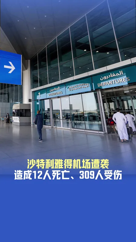 沙特利雅得机场遇袭